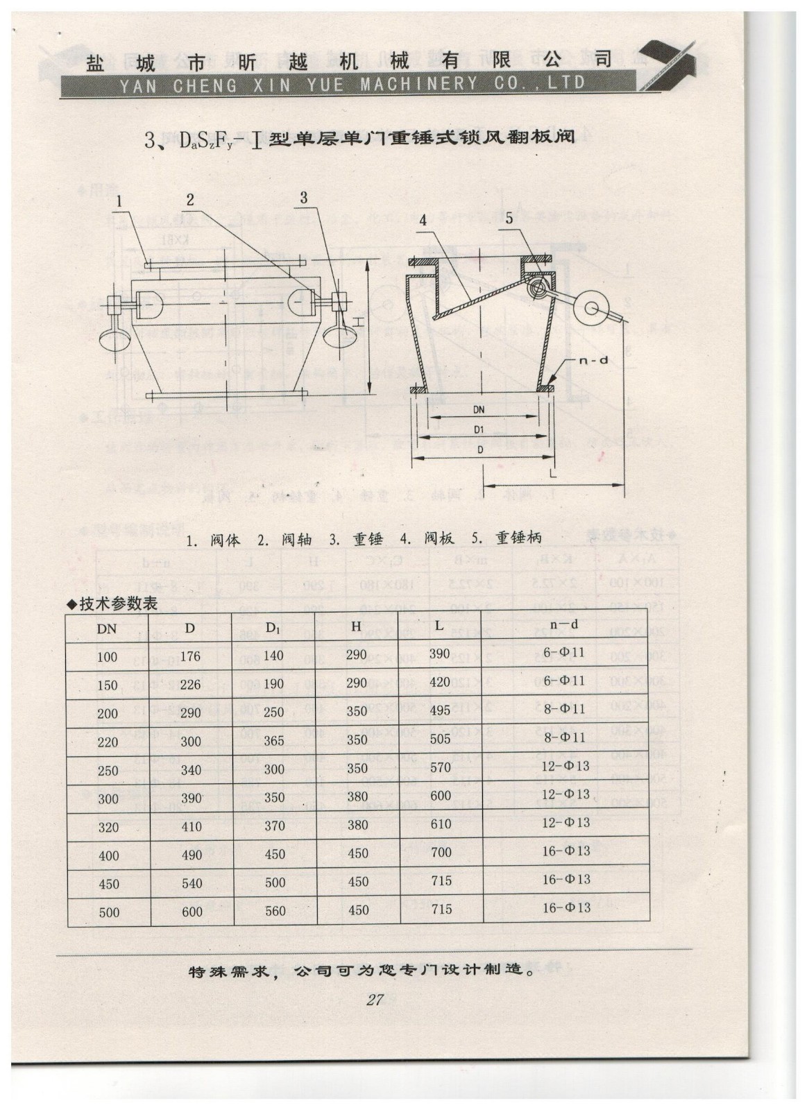 3、DaSzFy-I型單層單門重錘式鎖風(fēng)翻板閥.jpg